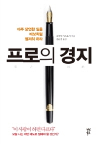프로의 경지 : 아주 당연한 일을 바보처럼 철저히 하라